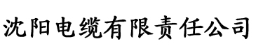 澳门香蕉网电缆厂logo